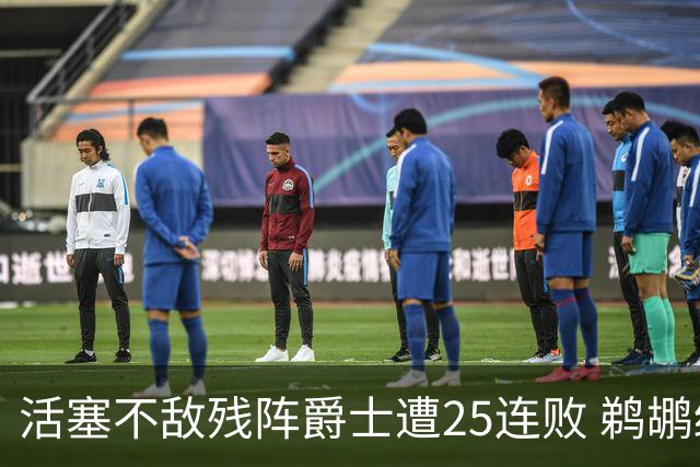 活塞不敌残阵爵士遭25连败 鹈鹕终结骑士3连胜