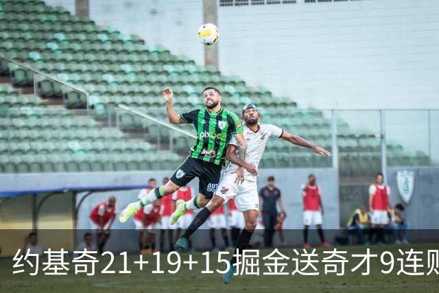 约基奇21+19+15掘金送奇才9连败 黄蜂力克爵士